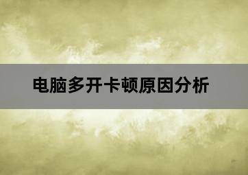 电脑多开卡顿原因分析-图片2